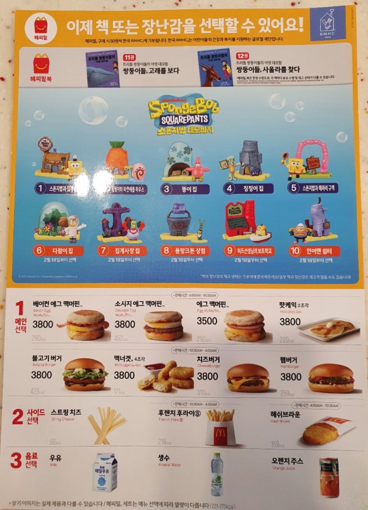 맥도날드 2월 해피밀 : 스폰지밥 네모바지 3종 구매후기