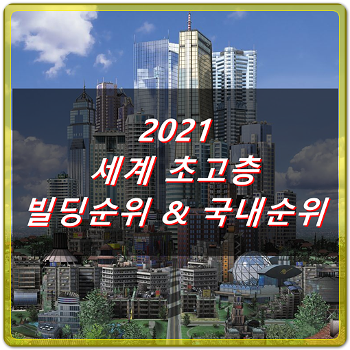  2021 국내 초고층 빌딩 순위, 세계 순위 Top100