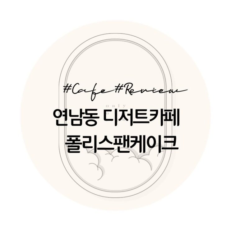  [카페]연남동 폴리스팬케이크 POLY's PANCAKE 베이킹향으로 가득한 갓구운 디저트맛집