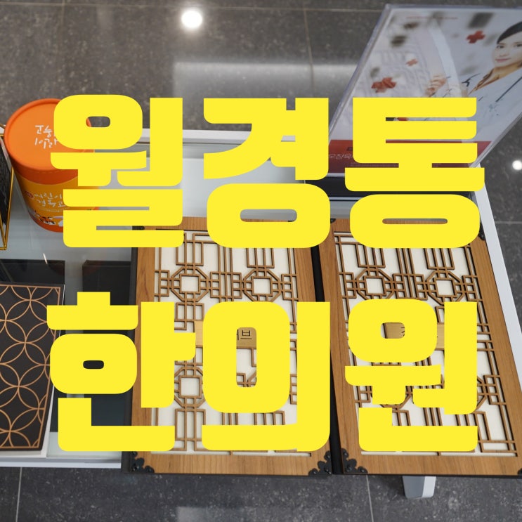  시흥월경통한의원 매달 찾아와 힘들게한다면
