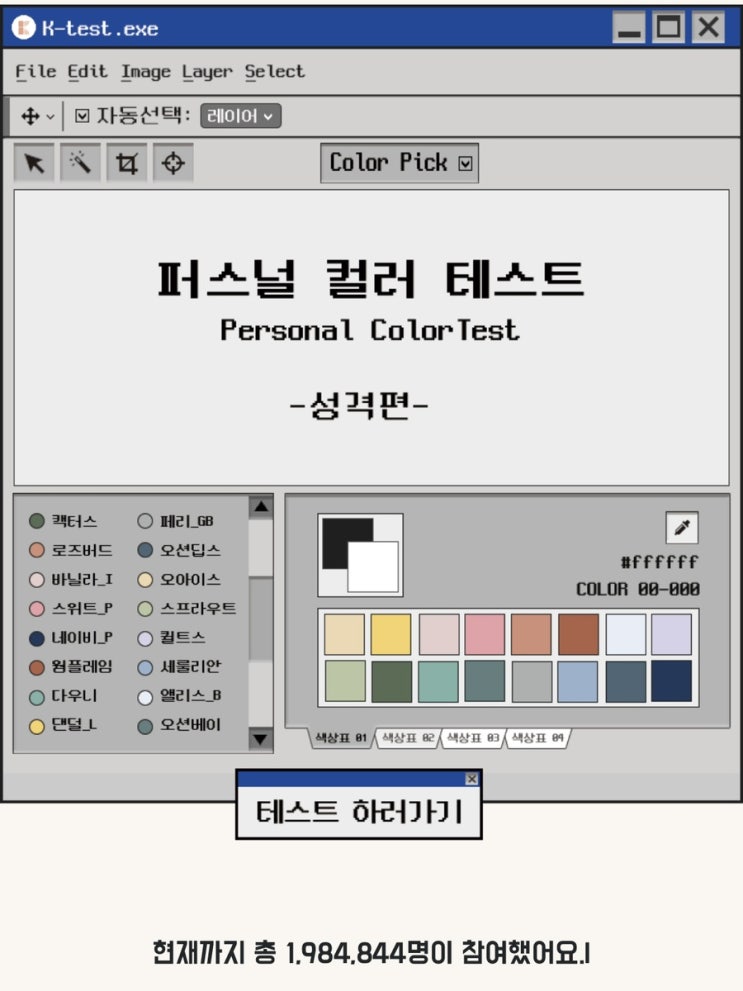  [케이테스트 퍼스널 컬러 테스트/MBTI/링크 url] 당신의 컬러는 ?  당신의 성격유형은 ? 너무 잘맞아!