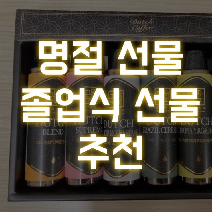  졸업식 설날 명절 어린이집 선생님 선물 추천!(아이디어스 그때커피, 내돈내산)