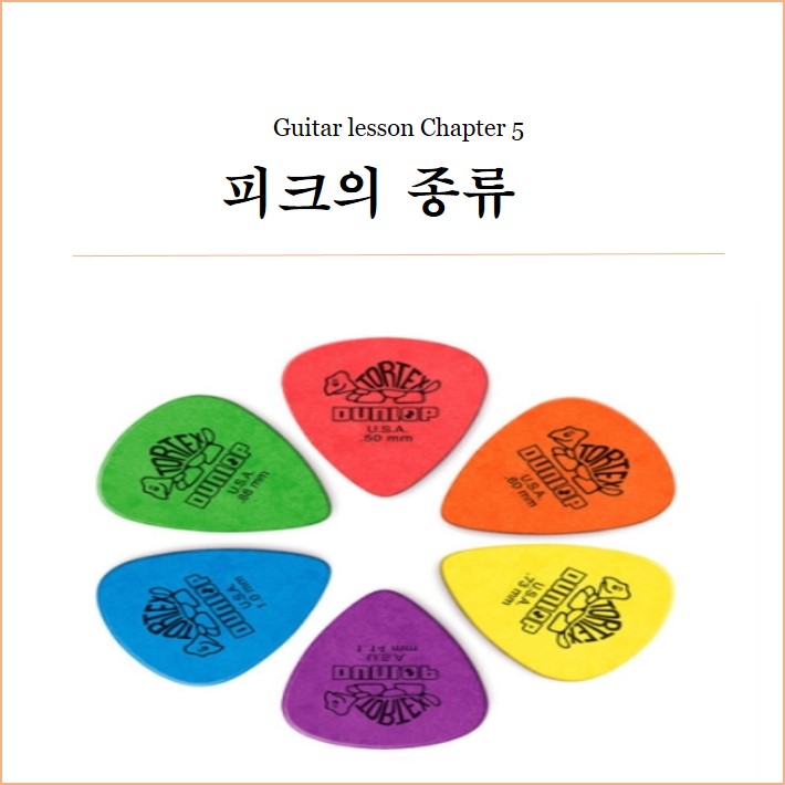 기타 강의 제5장 - 기타 피크의 종류 기타 강의 제5장 - 기타 피크의 종류