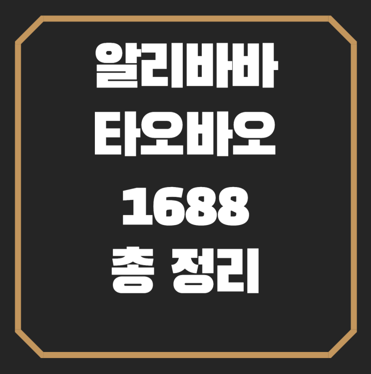  알리바바 타오바오 1688 중국 업체 개념 총 정리! 처음 시작이라면 필독