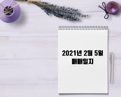  2021년 2월 5일 매매일지