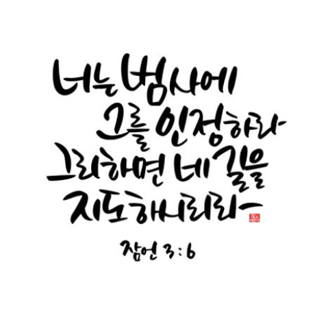 [잠언통독/성경통독] 잠언 영어로 / 잠언 캘리 / 잠언 1장 / 잠언 2장 / 잠언 3장 5절 / 잠언 4장 23절 / 잠언 16장 9절 / 잠언 20장 27절 / 잠언 31장