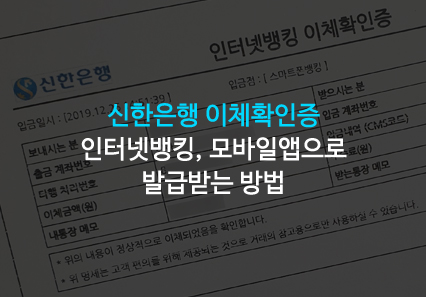 신한은행 이체확인증 발급 인터넷뱅킹, 모바일앱으로 입금여부 확인