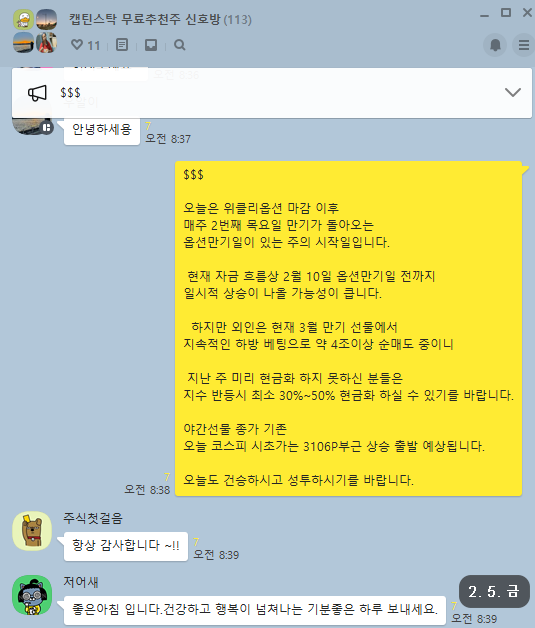  02.05 국내 선물 옵션 파생 수급 분석 및 02.08 대응전략(무료 추천주 상신전자)