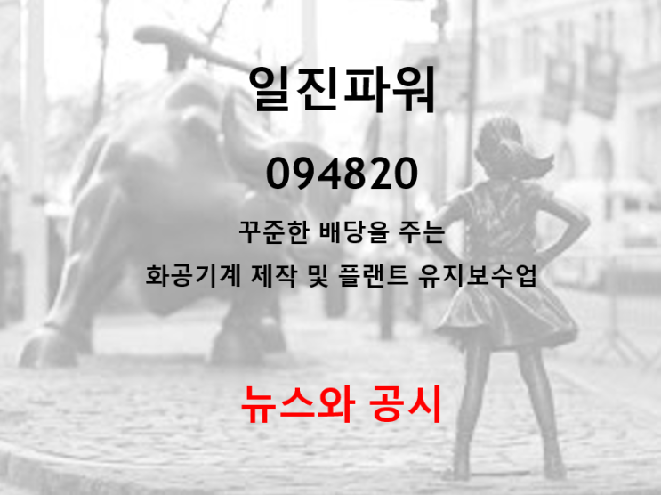 화공기계제작 및 플랜트 유지보수 강자 일진파워 뉴스와 공시 (feat. 20년 300원 배당)
