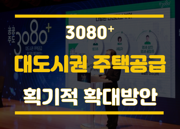  공공주도 3080 주택공급 확대방안 부동산대책