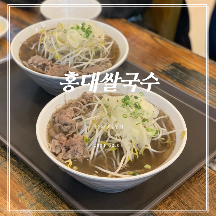[부산 장산] 국물이 찐~한 해운대 맛집 홍대쌀국수