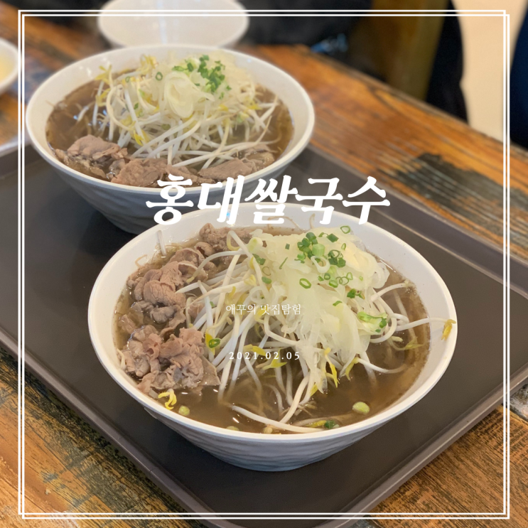  [부산 장산] 국물이 찐~한 해운대 맛집 홍대쌀국수