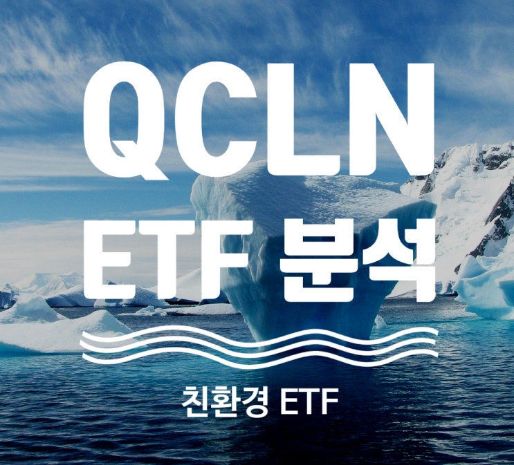  해외주식투자] 미국 친환경 ETF QCLN 총정리