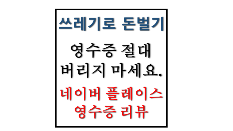 네이버 영수증 리뷰로 네이버 페이 쉽게 모으기 영수증으로 돈 벌기 간단한 부업