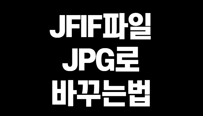 jfif파일 jpg로 저장하는 2가지 방법(+꼼꼼정리)