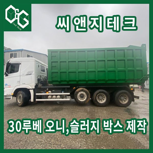  씨앤지테크 30루베 슬러지 암롤박스 제작 판매