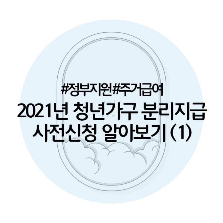  [청년복지]2021년 주거급여 청년가구 분리지급 알아보기(1)/사전신청 12월1일부터/자가진단 먼저 해보세요