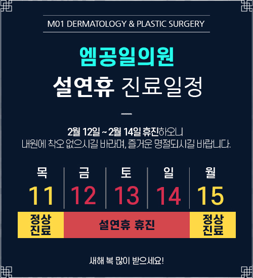 [공지] 설연휴 진료 일정 안내