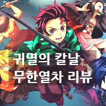  [만화영화 귀멸의 칼날 무한열차편 극장판 후기] 드래곤볼 세대가 본 일본 애니메이션 정보와 흥행 요인(개인적 리뷰&노스포일러)