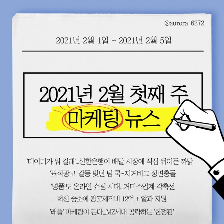  [마케팅 뉴스] 2021.2.1~2021.2.5