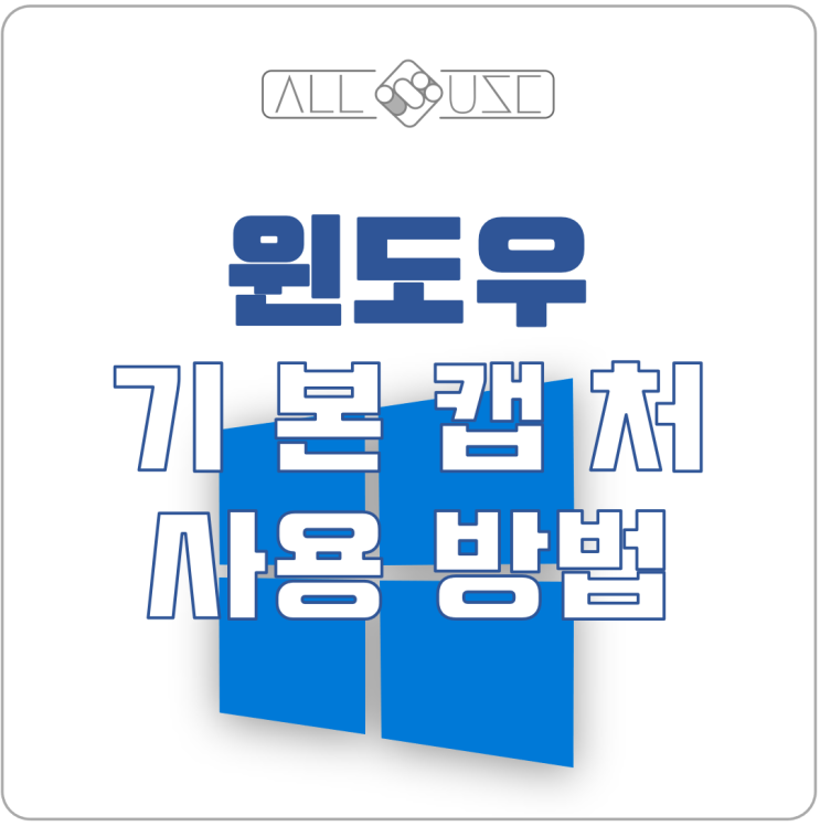 윈도우10 기본 설치된 캡춰 프로그램 한번 사용해보세요 윈도우10 기본 설치된 캡춰 프로그램 한번 사용해보세요