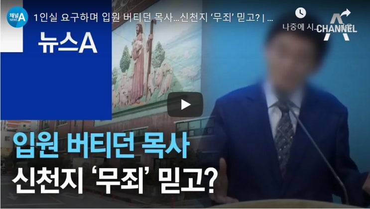 1인실 요구하며 입원 버티던 목사…신천지 ‘무죄’ 믿고? 1인실 요구하며 입원 버티던 목사…신천지 ‘무죄’ 믿고?