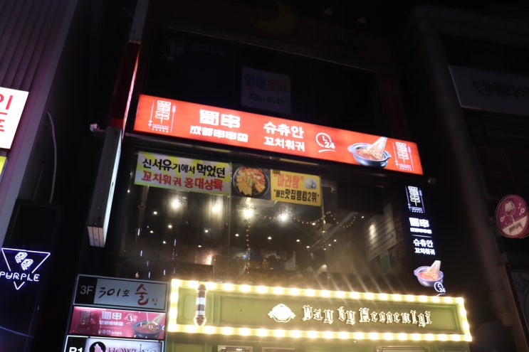  [상수역] 슈츄안 후기 / 홍대 꼬치, 합정 샤브샤브