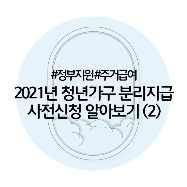 [청년복지]2021년 주거급여 청년가구 분리지급 알아보기(2)/사전신청 12월1일부터/자가진단 먼저 해보세요