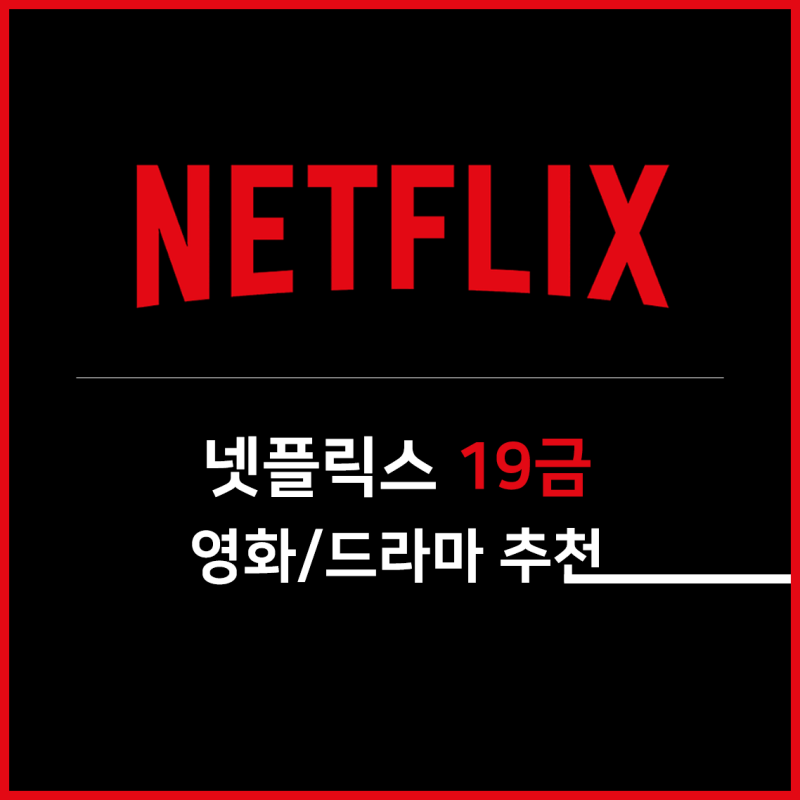 넷플릭스 19금 영화/드라마 추천!! (Feat. 365일, 브리저튼, 바바리안, 퀸스갬빗) : 네이버 블로그
