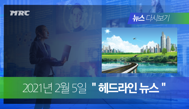  2021년 2월 5일 간추린 헤드라인 뉴스