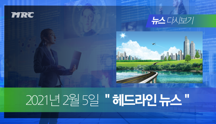 2021년 2월 5일 간추린 헤드라인 뉴스