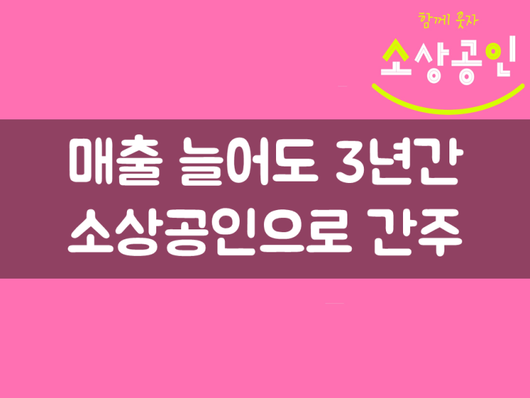  매출 늘어도 3년간 소상공인으로 간주