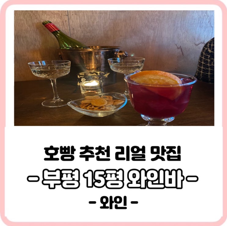 [호빵 추천 리얼 맛집]부평 평리단길 15평 와인바