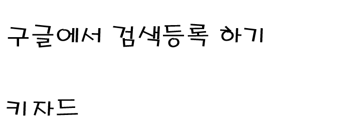  블로그 구글에서 검색되게 하는 키자드, 네이버블로그 구글 검색등록 방법