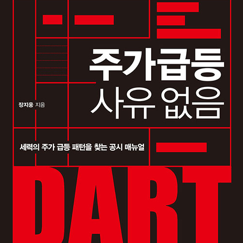  주린이 실습편 주가급등 사유 없음 DART