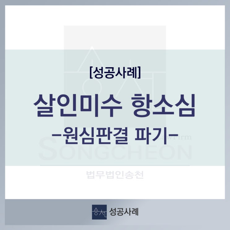  [성공사례] 살인미수 강력범죄, 항소심 원심파기 사례