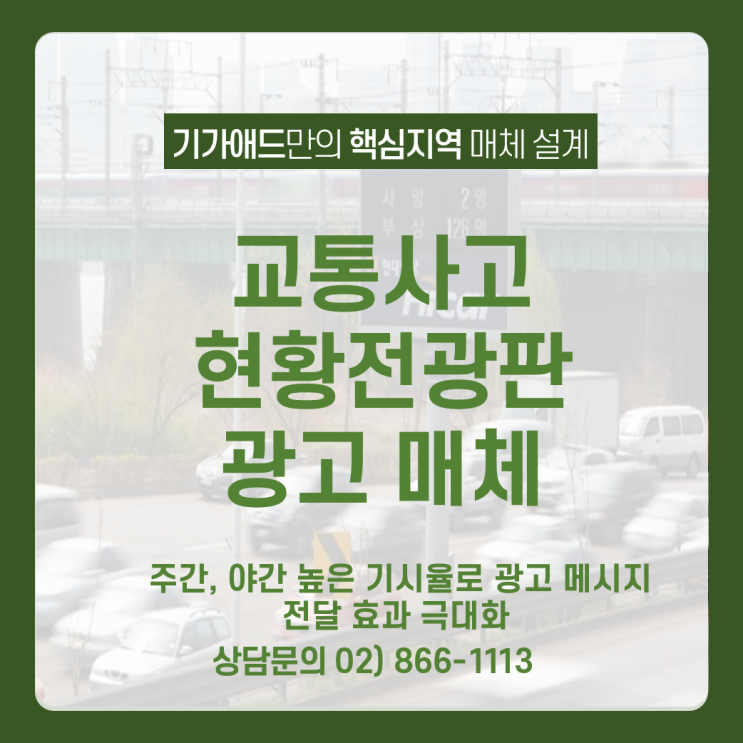  전국 교통사고 현황 전광판_주간, 야간 높은 기시율로 광고 메시지전달 극대화 매체