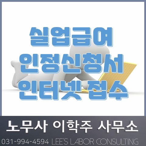 실업급여(구직급여) 수급자격 신청서 인터넷 사전 제출 서비스 (파주시 노무사, 파주 노무사) 실업급여(구직급여) 수급자격 신청서 인터넷 사전 제출 서비스 (파주시 노무사, 파주 노무사)
