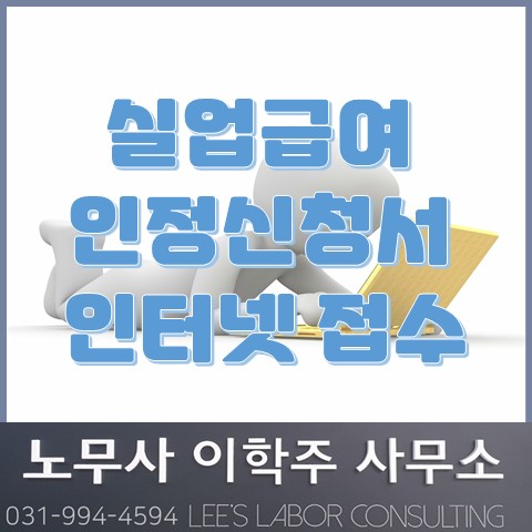 실업급여(구직급여) 수급자격 신청서 인터넷 사전 제출 서비스 (파주시 노무사, 파주 노무사)