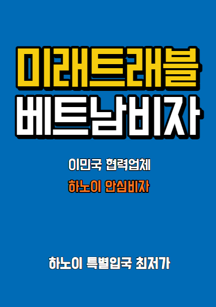 베트남 특별입국 - 하노이 특별입국 개별입국 비용 가격 금액 최저가 (하노이 3월 17일 특별입국)