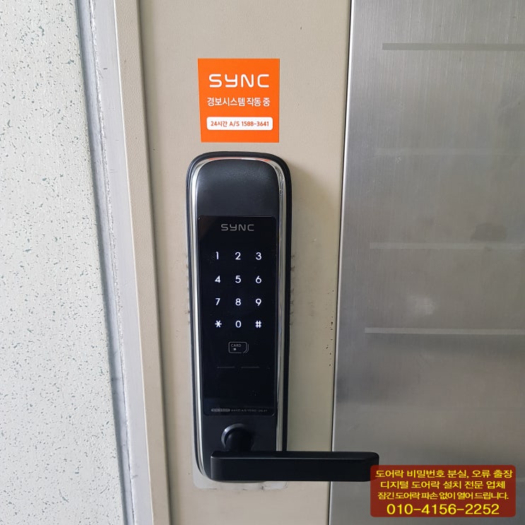  고양시 일산동구 백석동 일산브라운스톤 동광알파 KYNET2 고장으로 현관 디지털 도어락 싱크 SM5500 번호키 설치 일산24시출장열쇠
