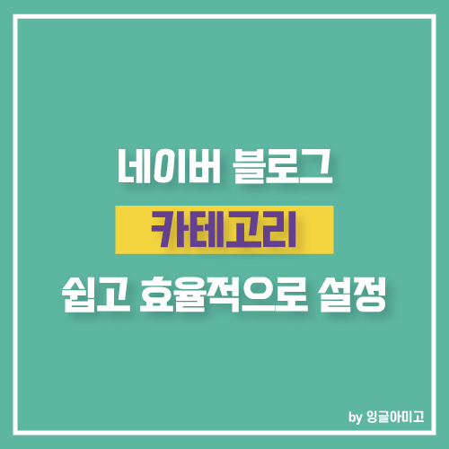  [NAVER BLOG] 네이버 블로그 카테고리 설정 자세하게 알고 꾸미세요