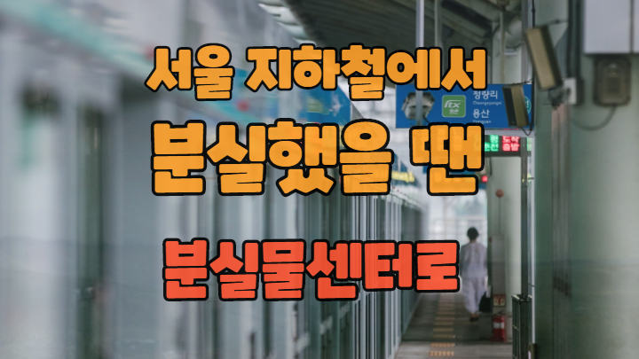 서울 지하철에 두고 온 분실물 찾아보기