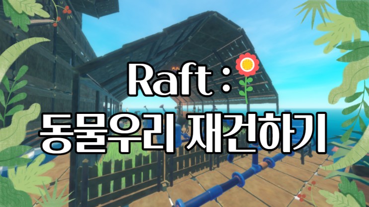 [Raft] EP:06 - 동물 우리 재건하기 :3