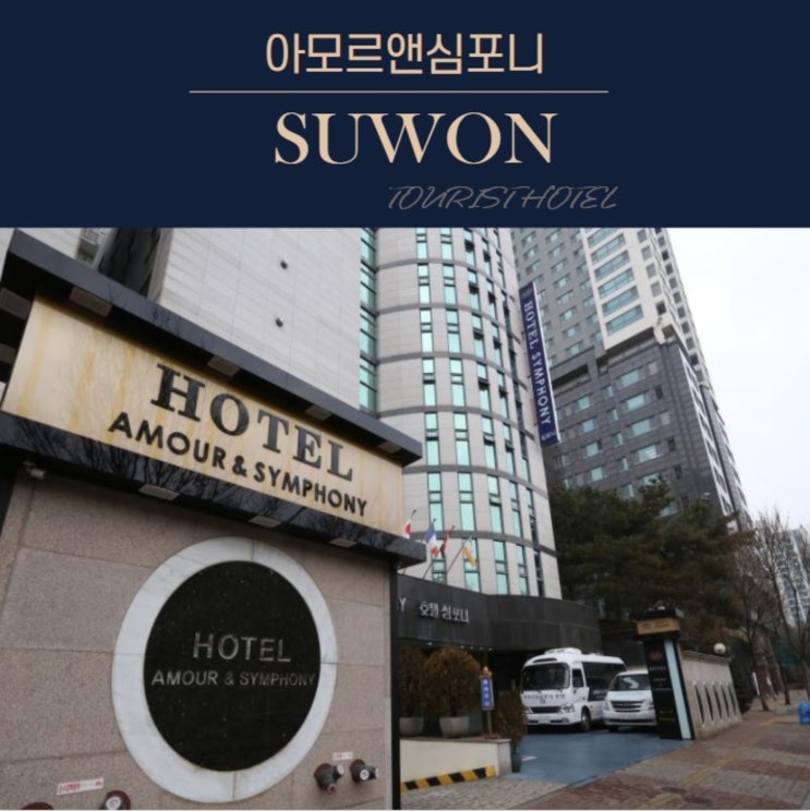  수원호텔 넓은 가족룸 아모르심포니 관광호텔 영통