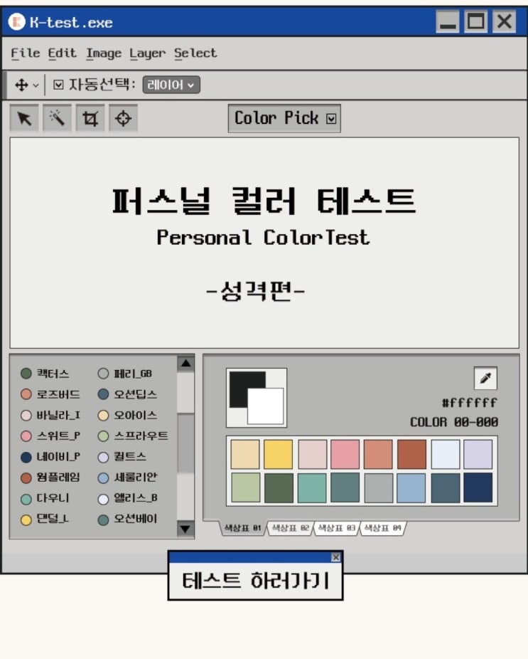  [퍼스널 컬러 진단] 나의 컬러는 로즈버드 / 재미로 하는 MBTI 케이 테스트(링크 첨부)