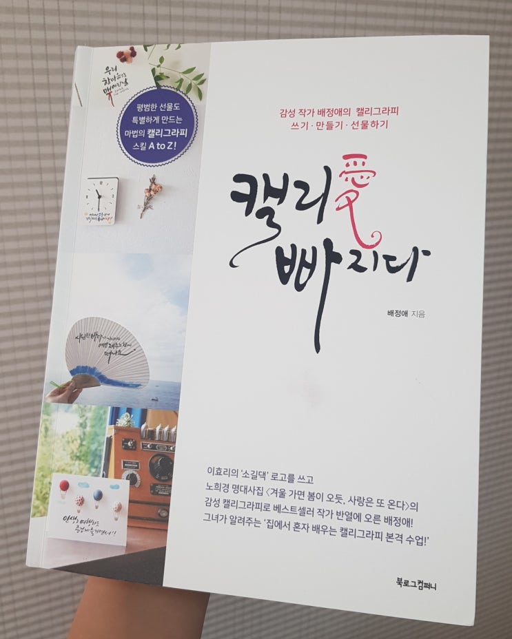 [캘리애빠지다] 캘리그라피 배우기 좋은 책