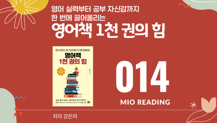  영어 교육에 숨은 비법 같은 것이 따로 있지 않다. 영어책 1천권의  힘 - 열네번째