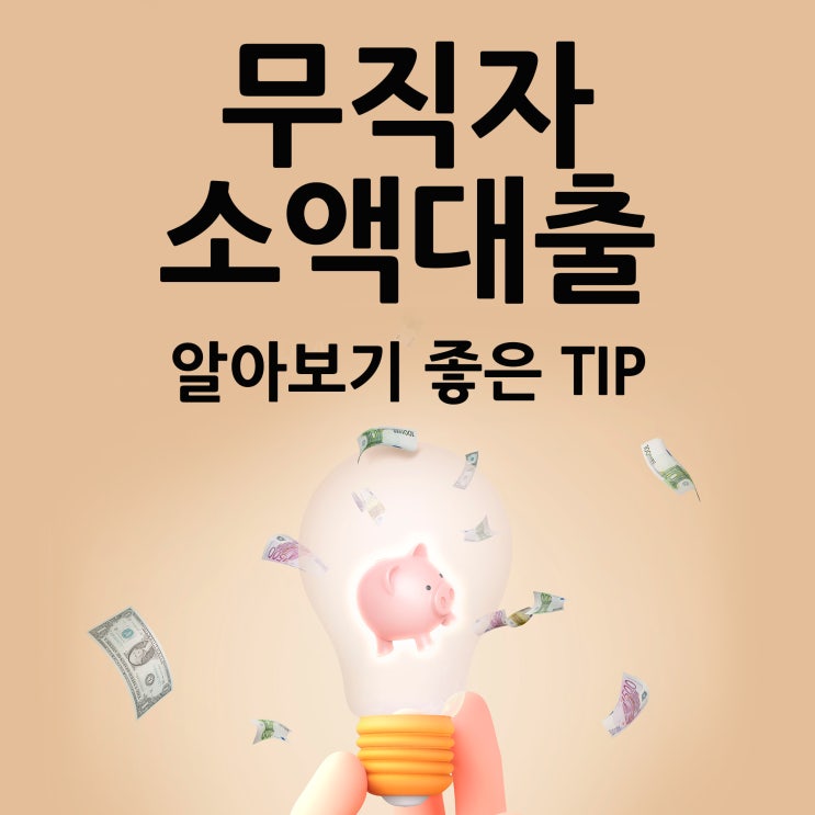  무직자소액대출 알아보고 고민해요.