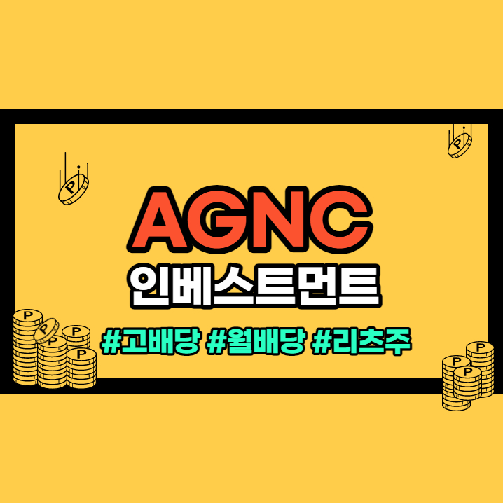 AGNC 인베스트먼트 총정리(배당일, 배당금)